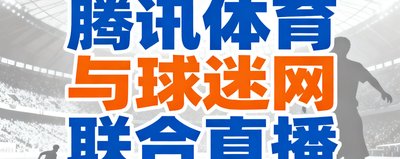 腾讯体育与球迷网联合直播